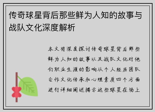 传奇球星背后那些鲜为人知的故事与战队文化深度解析