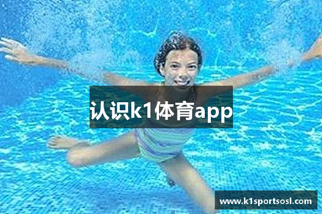 认识k1体育app